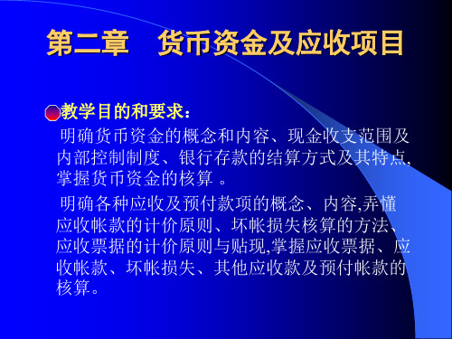 财务会计——货币资金及应收项目