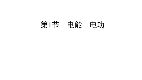 18.1电能电功课件PPT-人教版物理九年级全一册