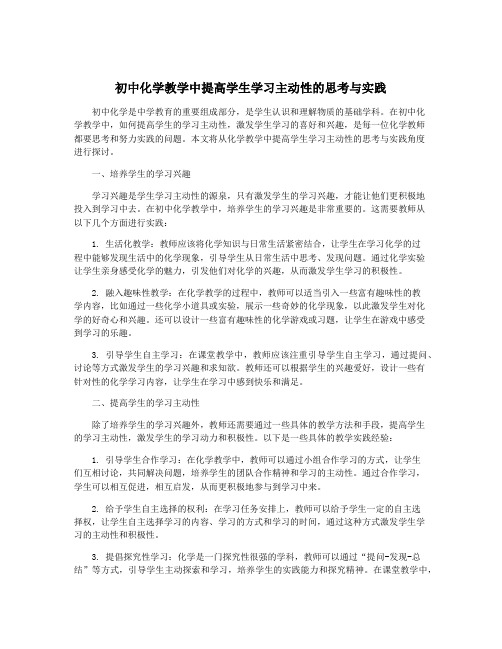 初中化学教学中提高学生学习主动性的思考与实践