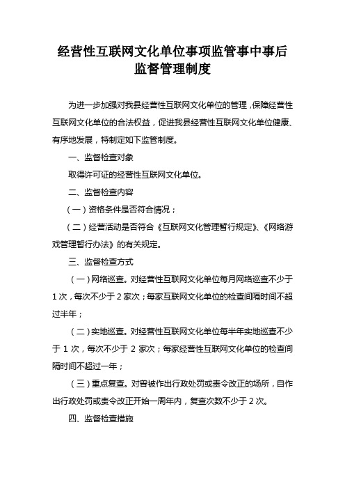 经营性互联网文化单位事项监管事中事后监督管理制度