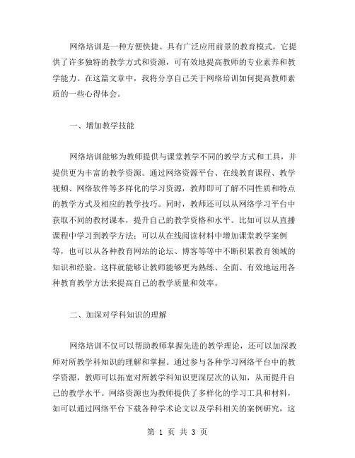 网络培训如何提高教师素质——个人心得分享