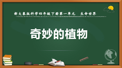 新大象版科学四年级下册《奇妙的植物》优质课件