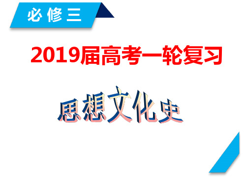 2019届 一轮复习 中国古代主流思想的演变