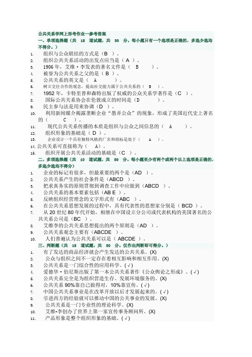 公共关系学网上形考作业一参考答案