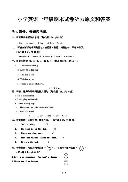 小学英语一年级期末试卷听力原文和答案