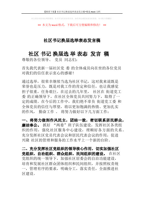 【推荐下载】社区书记换届选举表态发言稿-精选word文档 (2页)