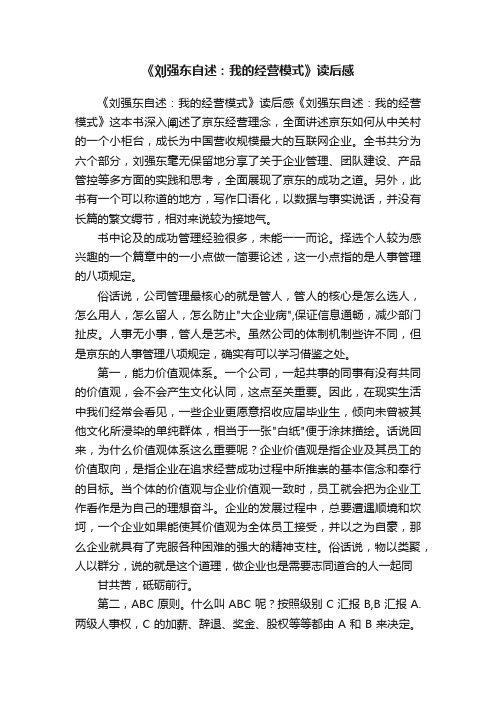 《刘强东自述：我的经营模式》读后感