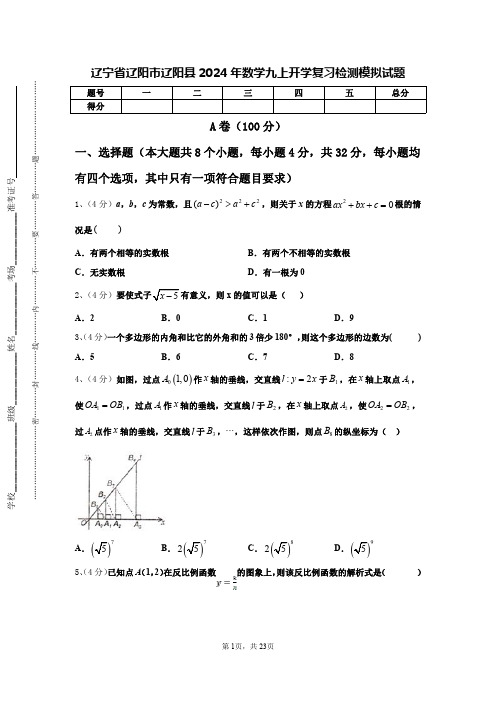 辽宁省辽阳市辽阳县2024年数学九上开学复习检测模拟试题【含答案】