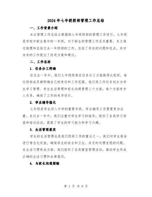 2024年七年级级部管理工作总结(二篇)