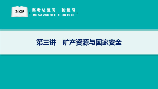 2025届高考地理总复习一轮复习配套PPT课件(湘教版)第4篇 资源、环境与国家安全 第15章 自然