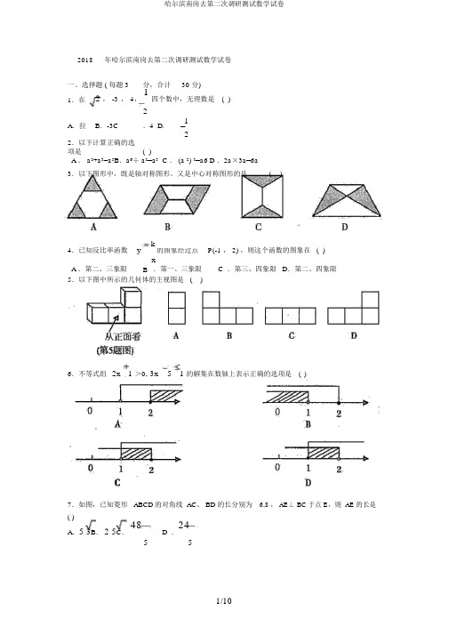 哈尔滨南岗去第二次调研测试数学试卷