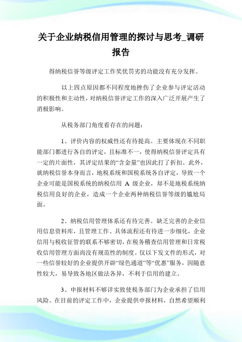 关于企业纳税信用管理的探讨与思考_调研报告.doc