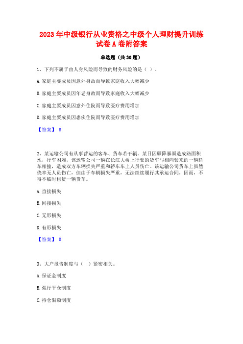 2023年中级银行从业资格之中级个人理财提升训练试卷A卷附答案