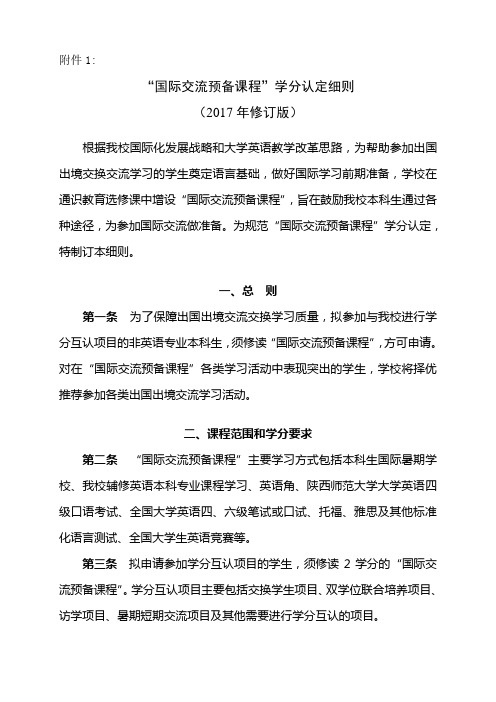 1. 国际交流预备课程学分认定细则(修订)