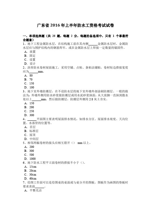 广东省2016年上半年防水工资格考试试卷