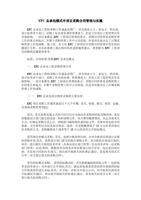 EPC总承包模式中项目采购合同管理与实施