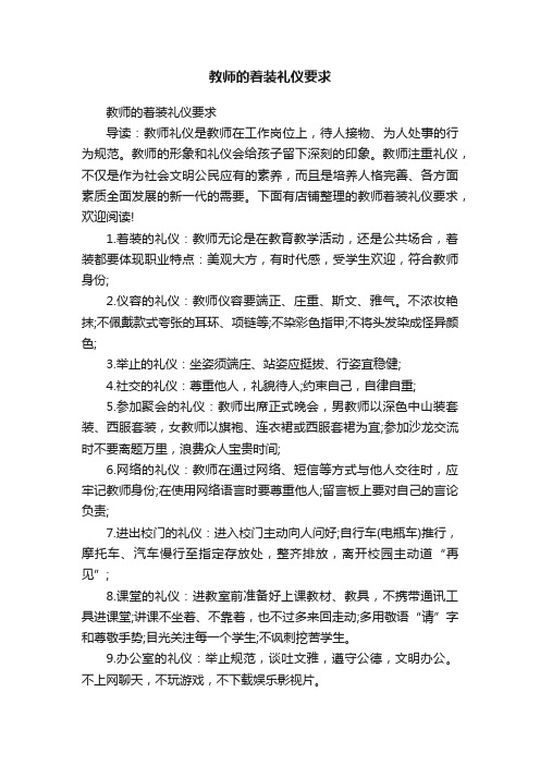 教师的着装礼仪要求