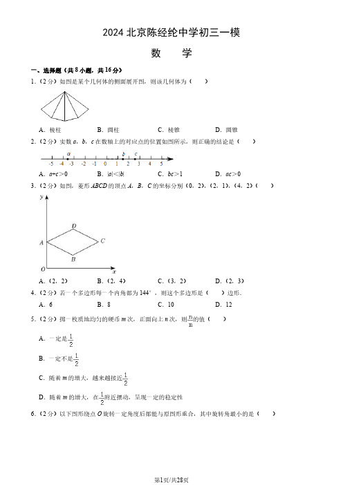 2024北京朝阳区陈经纶中学初三一模数学试题及答案