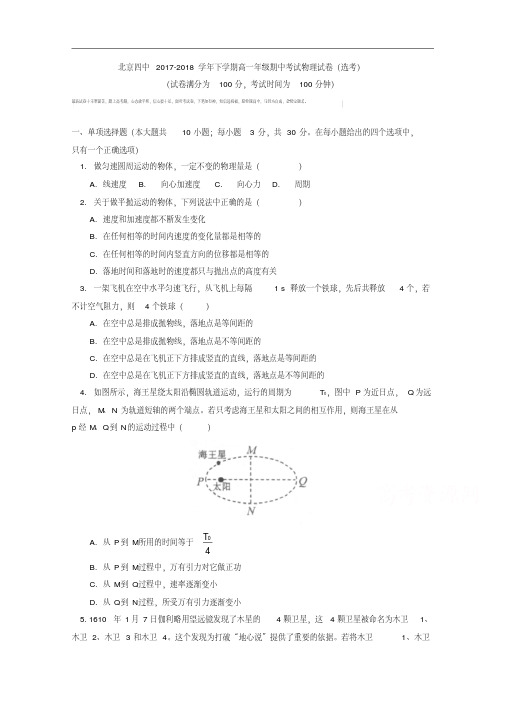 北京四中2017-2018学年高一下学期期中考试物理试卷(选考)+Word版含答案