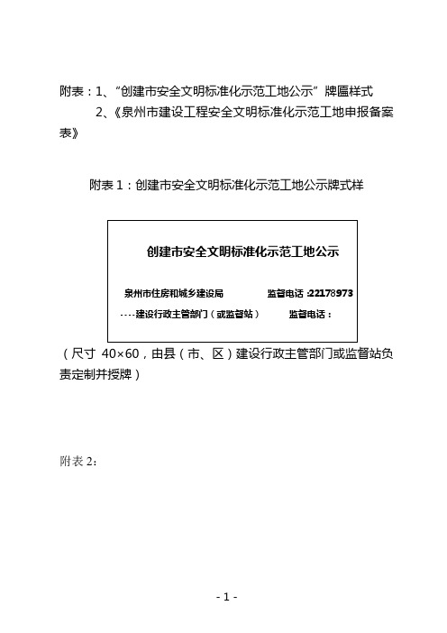 附表：1、“创建市安全文明标准化示范工地公示”牌匾样式