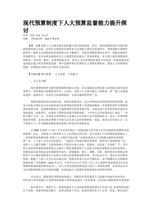 现代预算制度下人大预算监督能力提升探讨