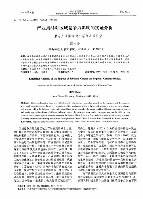 产业集群对区域竞争力影响的实证分析——兼论产业集群对中原经济区贡献