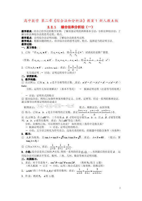 高中数学 第二章《综合法和分析法》教案1 新人教A版