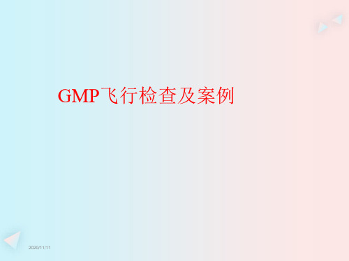 GMP飞行检查及案例