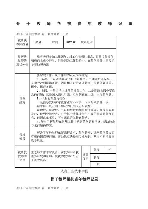 骨干教师帮扶青年教师记录