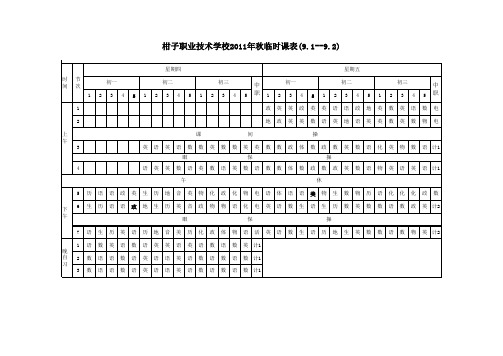 2011年秋课表(9.1)