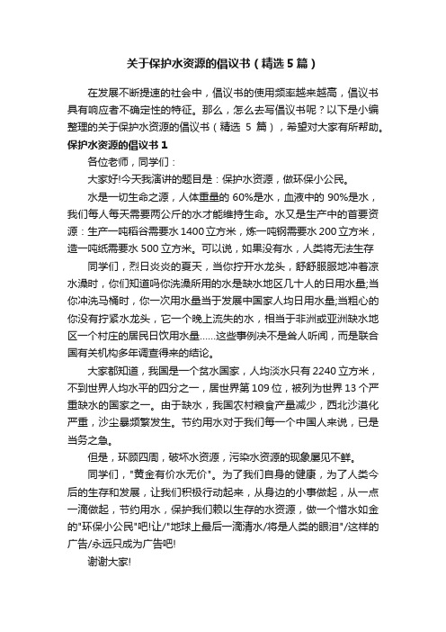 关于保护水资源的倡议书（精选5篇）