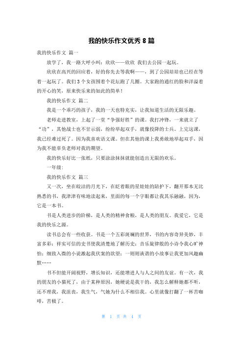 我的快乐作文优秀8篇