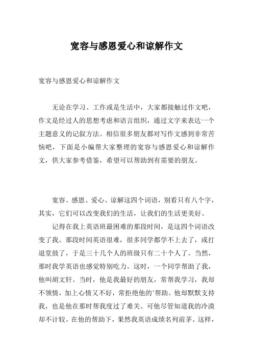 宽容与感恩爱心和谅解作文