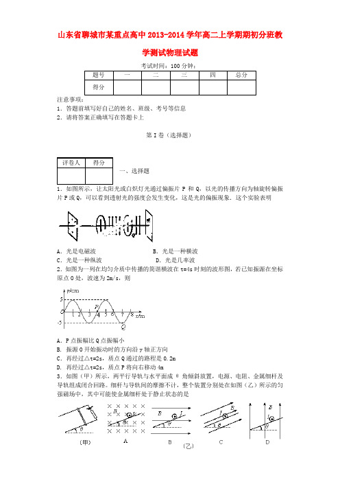 山东省聊城市某重点高中2013-2014学年高二物理上学期期初分班教学测试试题新人教版