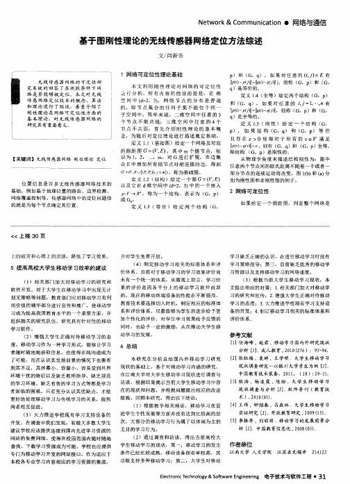 基于图刚性理论的无线传感器网络定位方法综述