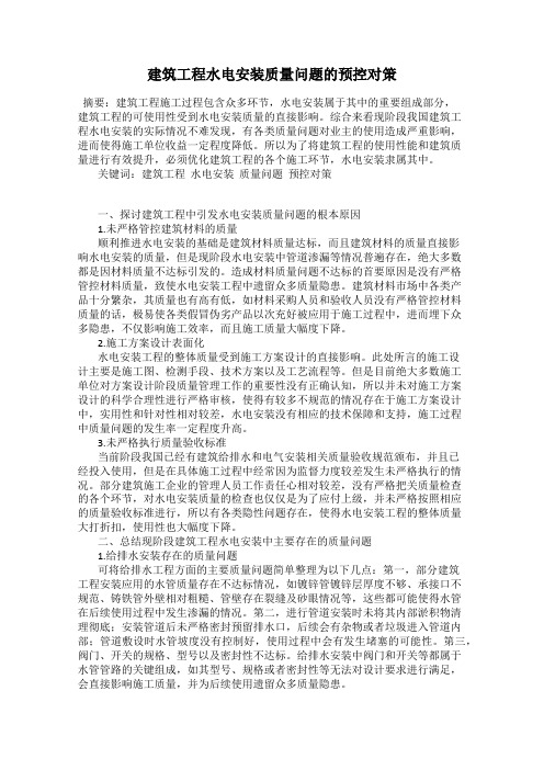 建筑工程水电安装质量问题的预控对策