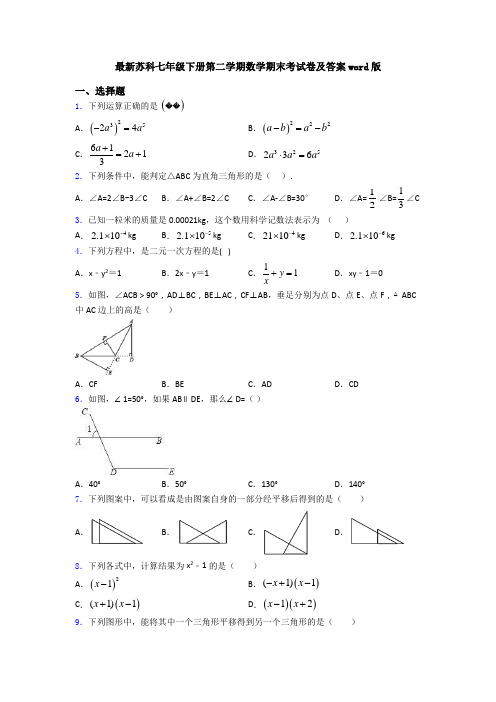 最新苏科七年级下册第二学期数学期末考试卷及答案word版