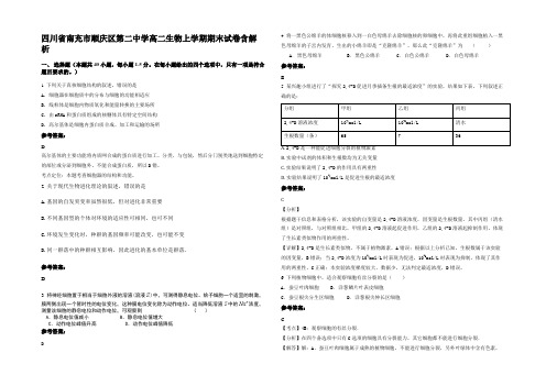 四川省南充市顺庆区第二中学高二生物上学期期末试卷含解析