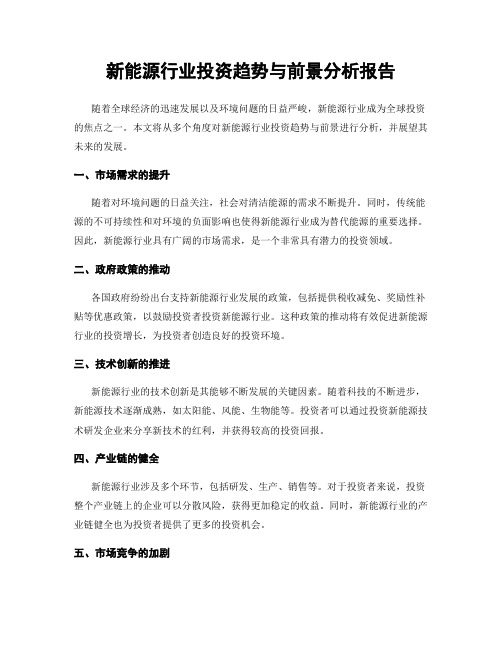 新能源行业投资趋势与前景分析报告