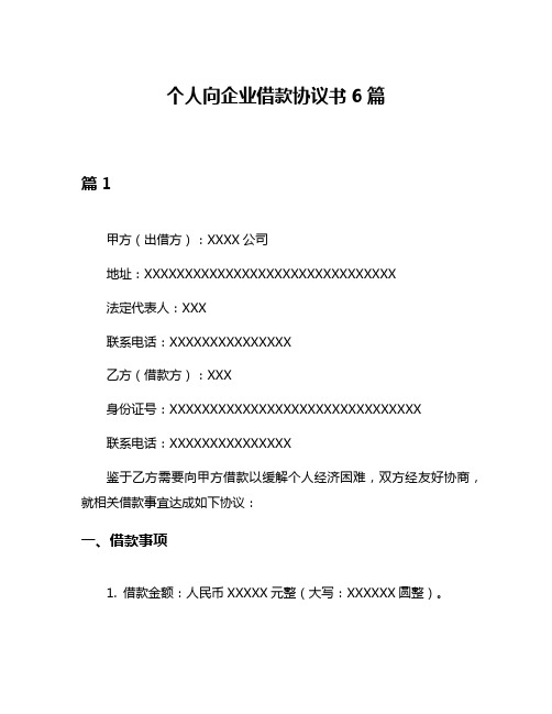 个人向企业借款协议书6篇