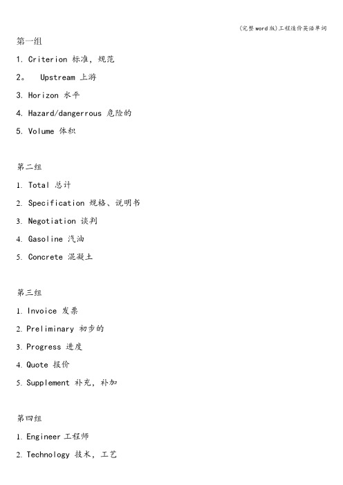 (完整word版)工程造价英语单词