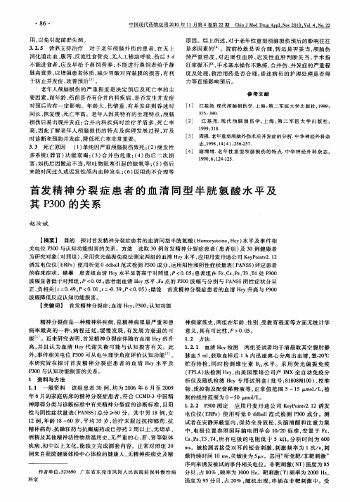 首发精神分裂症患者的血清同型半胱氨酸水平及其P300的关系