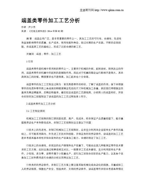 端盖类零件加工工艺分析