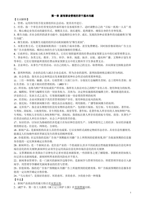 (广告传媒)2020年新闻事业管理整理笔记