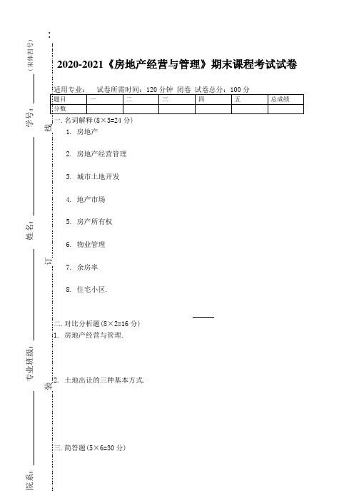 2020-2021《房地产经营与管理》期末课程考试试卷(含答案)