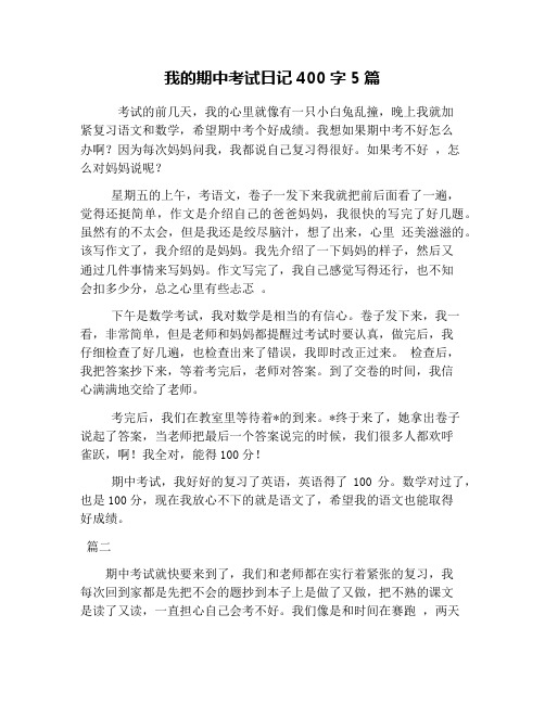 我的期中考试日记400字5篇