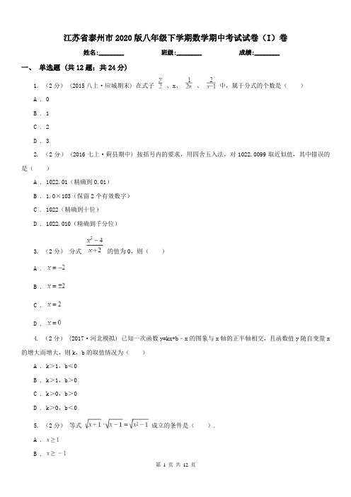 江苏省泰州市2020版八年级下学期数学期中考试试卷(I)卷