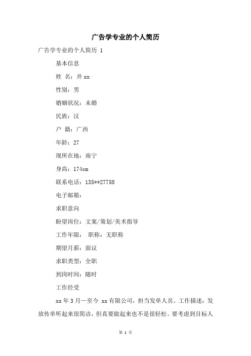 广告学专业的个人简历