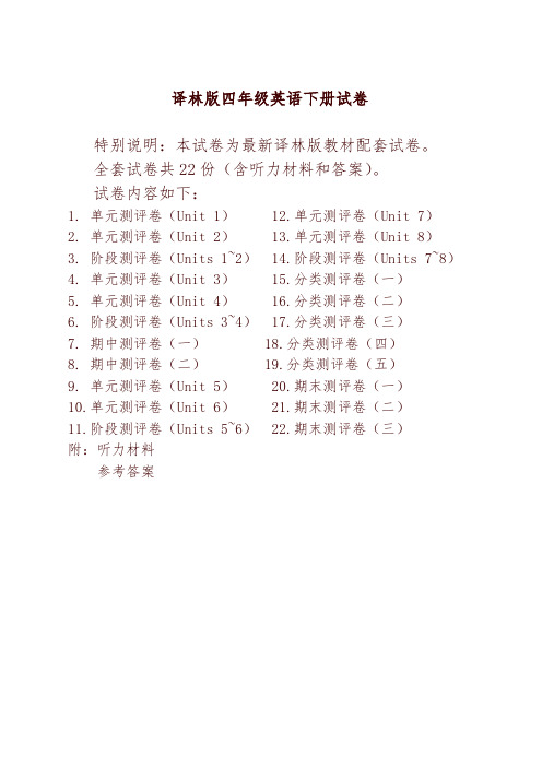 译林版四年级英语下册精品全套试卷(22套有完整答案)