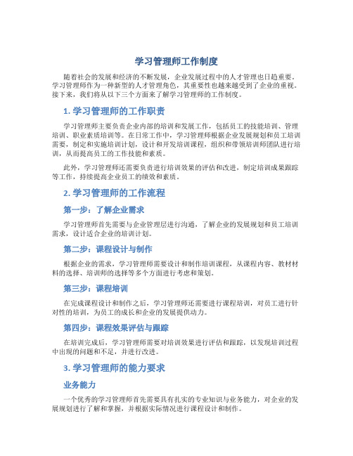 学习管理师工作制度